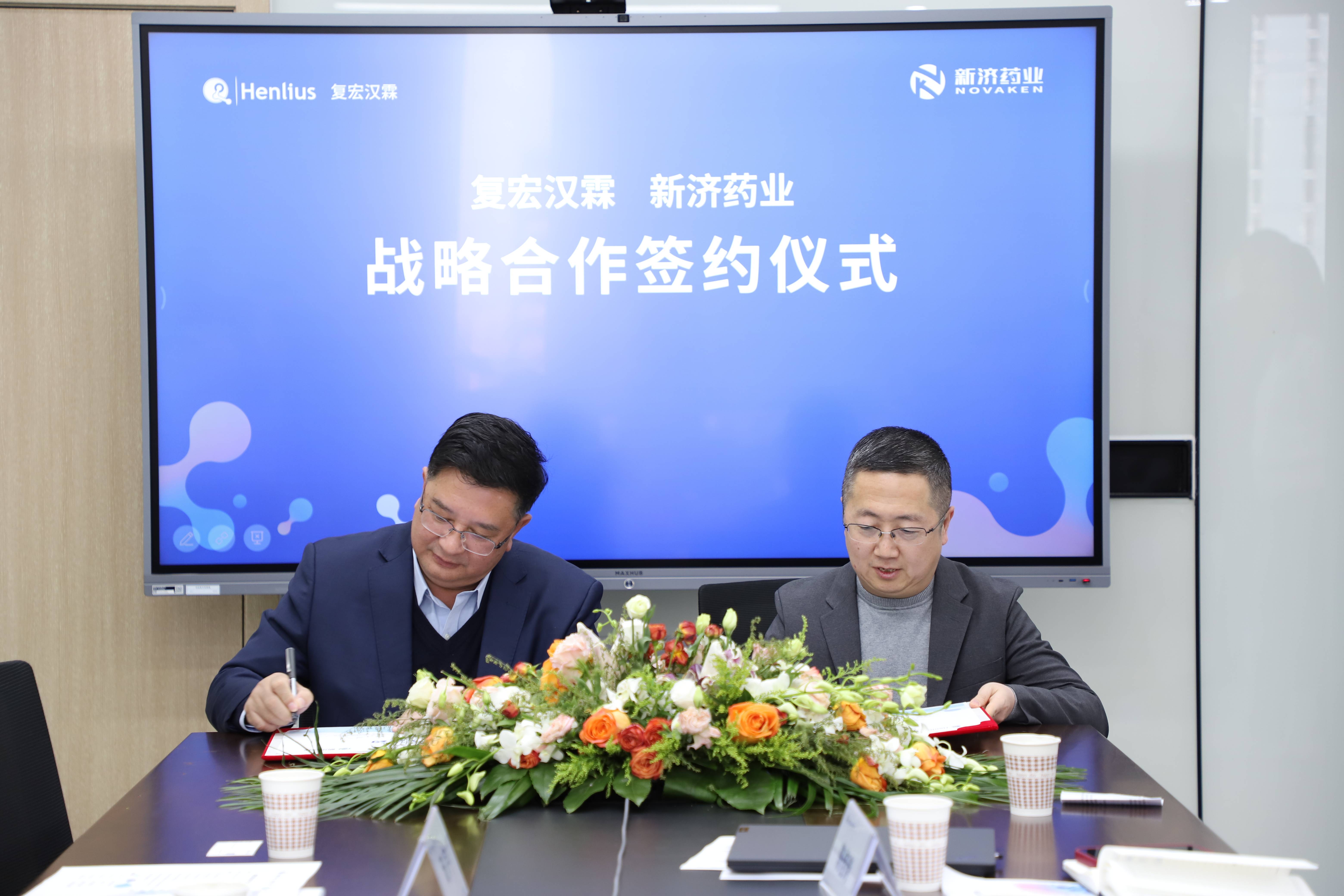 新濟(jì)藥業(yè)與復(fù)宏漢霖就新型制劑開(kāi)發(fā)簽署戰(zhàn)略合作協(xié)議 新濟(jì)藥業(yè)與復(fù)宏漢霖就新型制劑開(kāi)發(fā)簽署戰(zhàn)略合作協(xié)議
