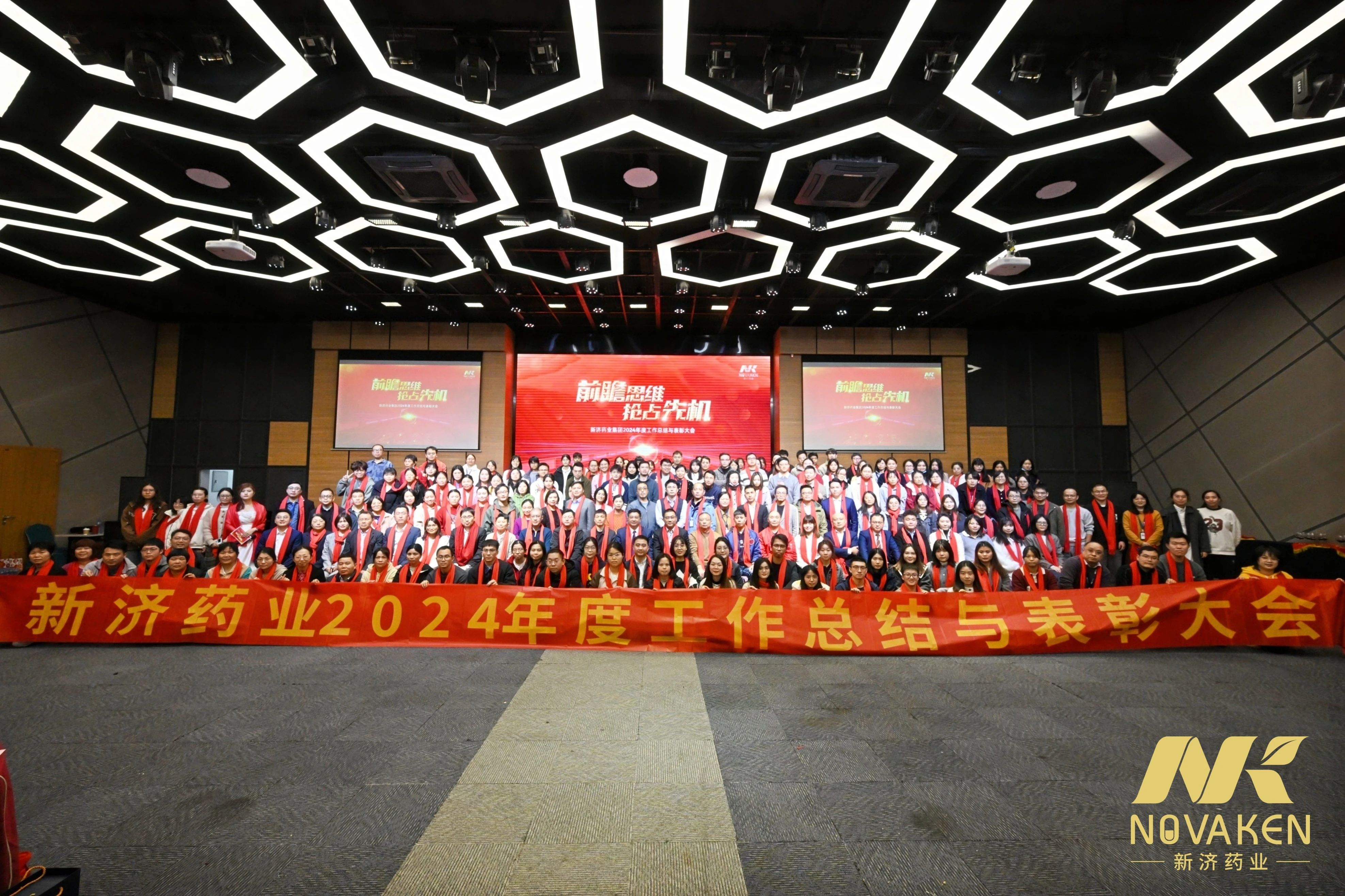 前瞻思維,搶占先機(jī)——新濟(jì)藥業(yè)集團(tuán)2024年度總結(jié)暨表彰大會(huì)順利召開 前瞻思維,搶占先機(jī)——新濟(jì)藥業(yè)集團(tuán)2024年度總結(jié)暨表彰大會(huì)順利召開